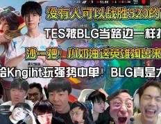 世俱杯决赛-BLG横扫SHR，Canyon操刀奇招英雄翻盘入围赛3:0（广州）
