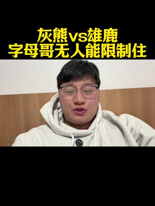 世俱杯改制-雄鹿战胜灰熊，单节暴扣燃起士气的简单介绍