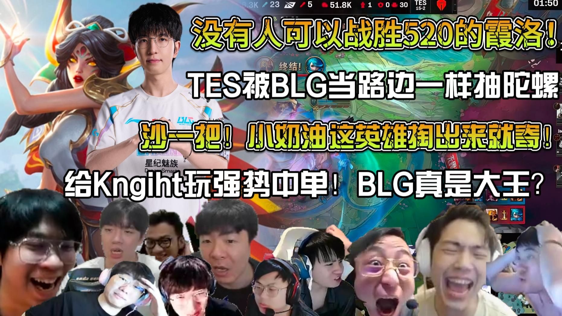 世俱杯决赛-BLG横扫SHR，Canyon操刀奇招英雄翻盘入围赛3:0（广州）