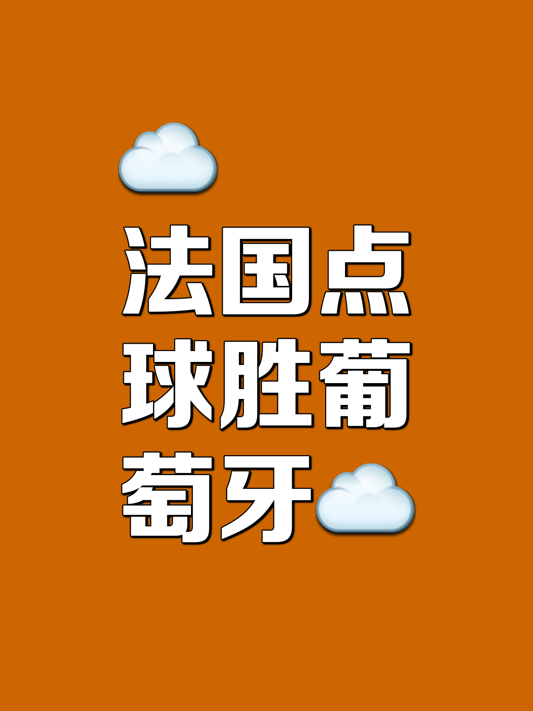 世俱杯改制-欧洲赛事中引人瞩目的较量，胜者晋级